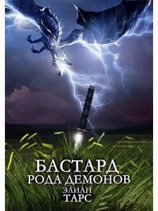 Обложка книги "Тарс: Бастард рода демонов"