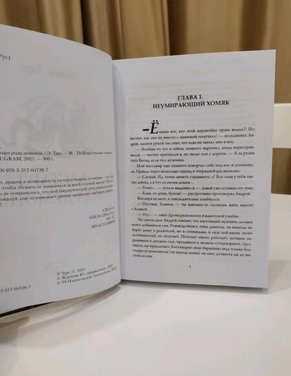 Фотография книги "Тарс: Бастард рода демонов"