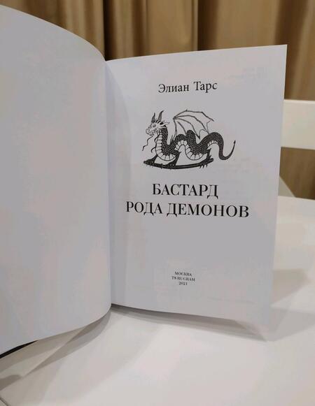 Фотография книги "Тарс: Бастард рода демонов"