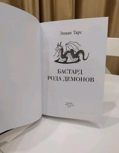 Фотография книги "Тарс: Бастард рода демонов"