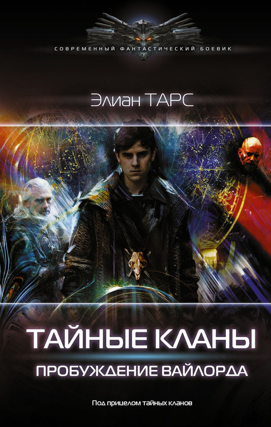 Обложка книги "Тарс: Тайные кланы. Пробуждение вайлорда"