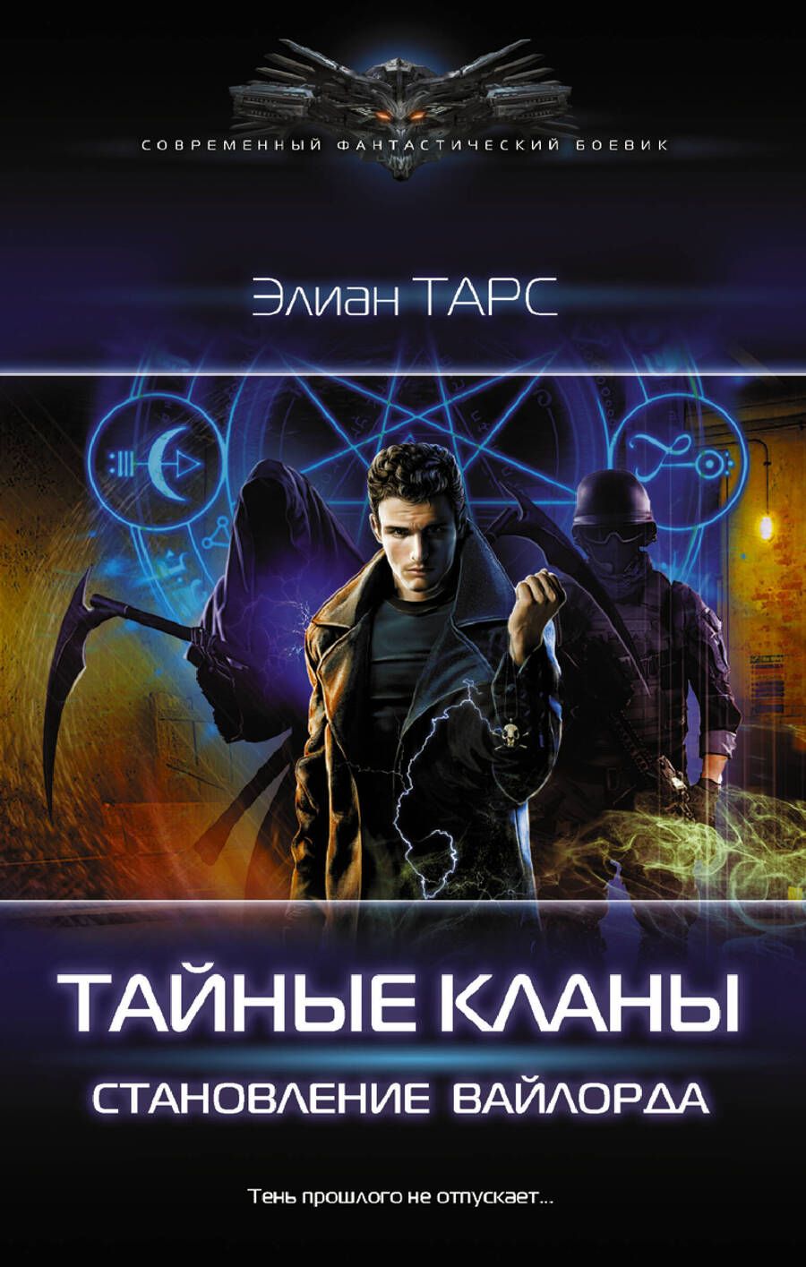 Обложка книги "Тарс: Тайные кланы. Становление вайлорда"