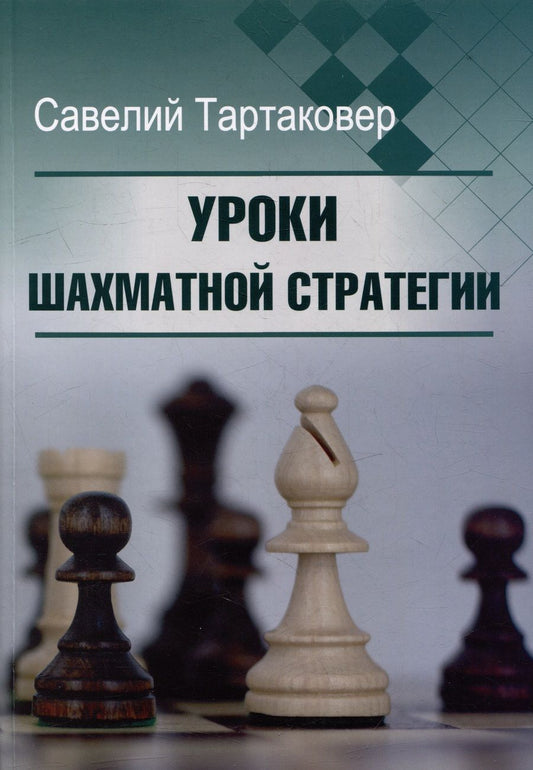 Обложка книги "Тартаковер: Уроки шахматной стратегии"