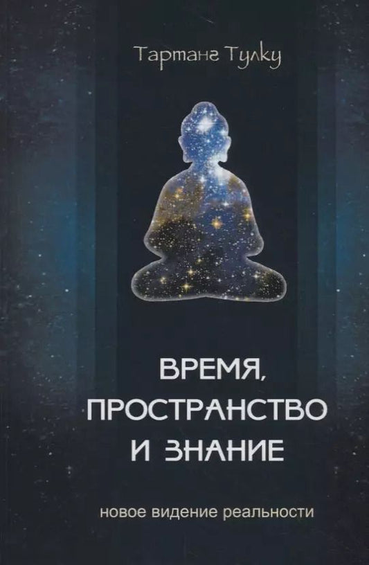 Обложка книги "Тартанг Тулку: Время, пространство и знание. Новое видение реальности"