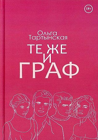 Обложка книги "Тартынская: Те же и граф"