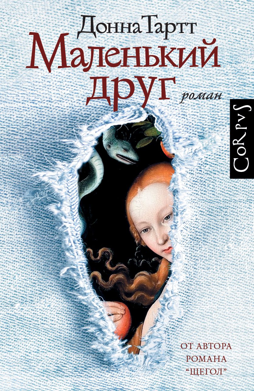 Обложка книги "Тартт: Маленький друг"