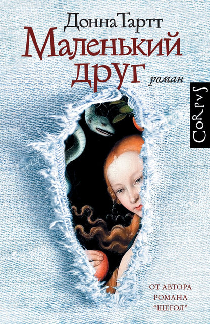 Обложка книги "Тартт: Маленький друг"