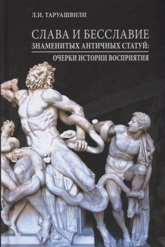 Обложка книги "Таруашвили: Слава и бесславие знаменитых античных статуй. Очерки истории восприятия"