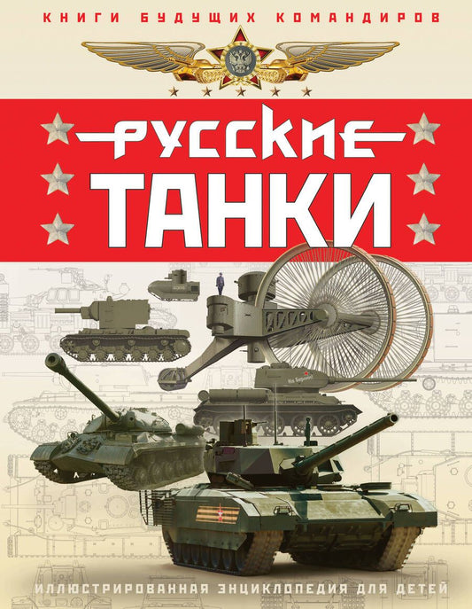 Обложка книги "Таругин, Ильин: Русские танки. Иллюстрированная энциклопедия для детей"