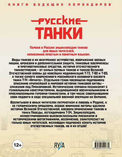 Фотография книги "Таругин, Ильин: Русские танки. Иллюстрированная энциклопедия для детей"