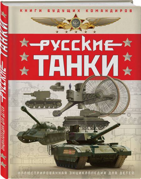 Фотография книги "Таругин, Ильин: Русские танки. Иллюстрированная энциклопедия для детей"