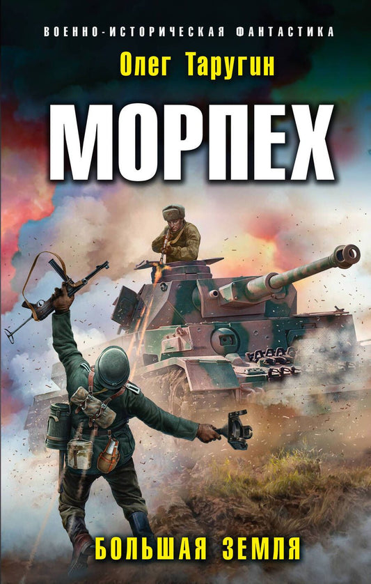 Обложка книги "Таругин: Морпех. Большая земля"