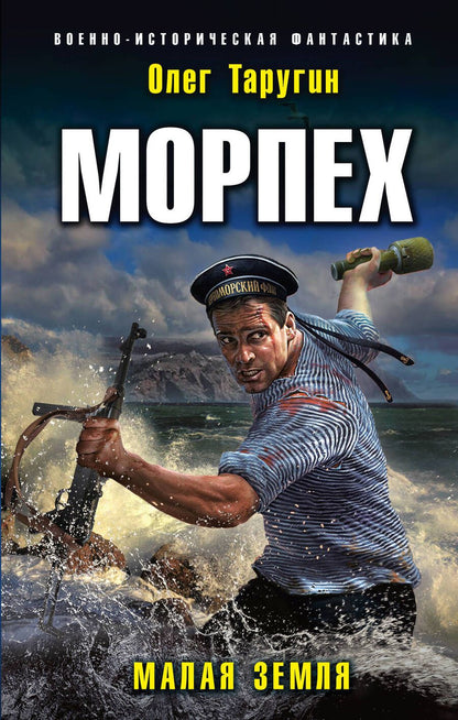 Обложка книги "Таругин: Морпех. Малая земля"