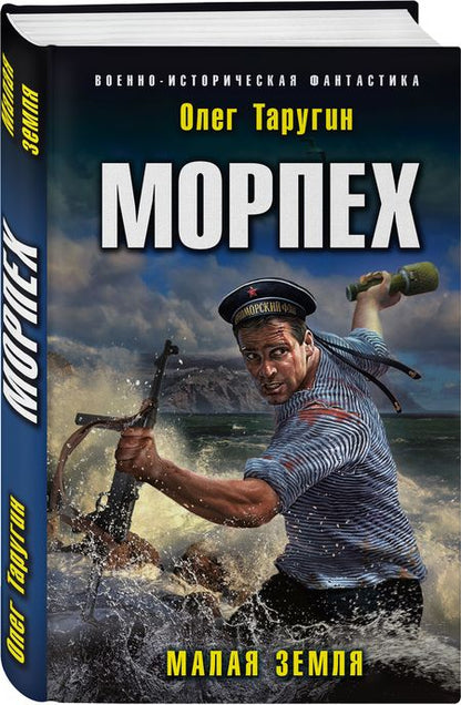 Фотография книги "Таругин: Морпех. Малая земля"