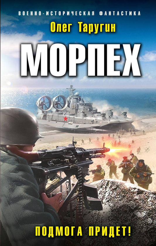 Обложка книги "Таругин: Морпех. Подмога придет!"
