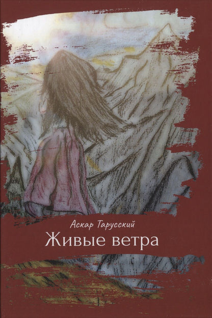 Обложка книги "Тарусский: Живые ветра"