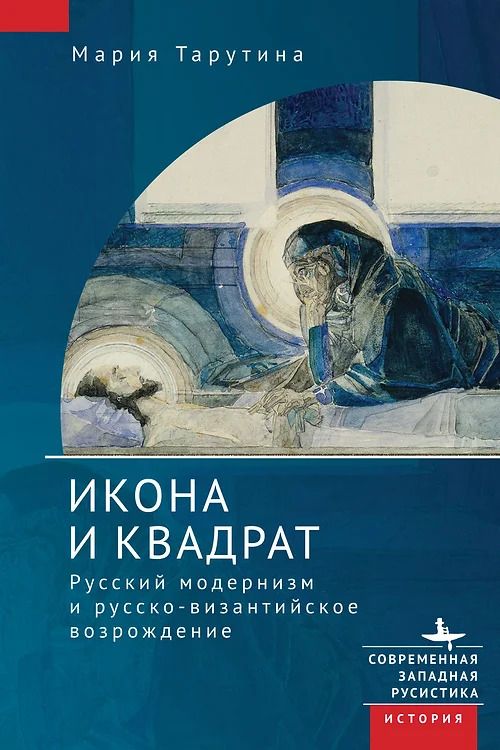 Обложка книги "Тарутина: Икона и квадрат. Русский модернизм и русско-византийское возрождение"