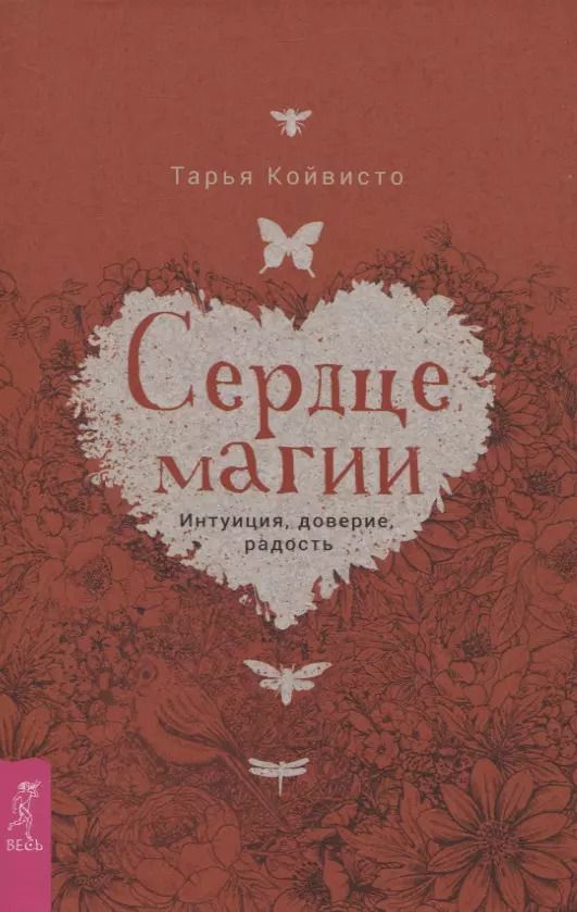 Обложка книги "Тарья Койвисто: Сердце магии. Интуиция, доверие, радость"