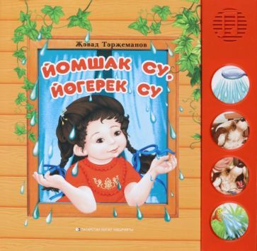 Обложка книги "Тарзиманов: Йомшак су, йөгерек су. Балалар өчен шигырьләр"