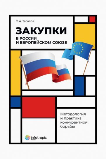 Обложка книги "Тасалов: Закупки в России и Европейском Союзе. Методология и практика конкурентной борьбы"