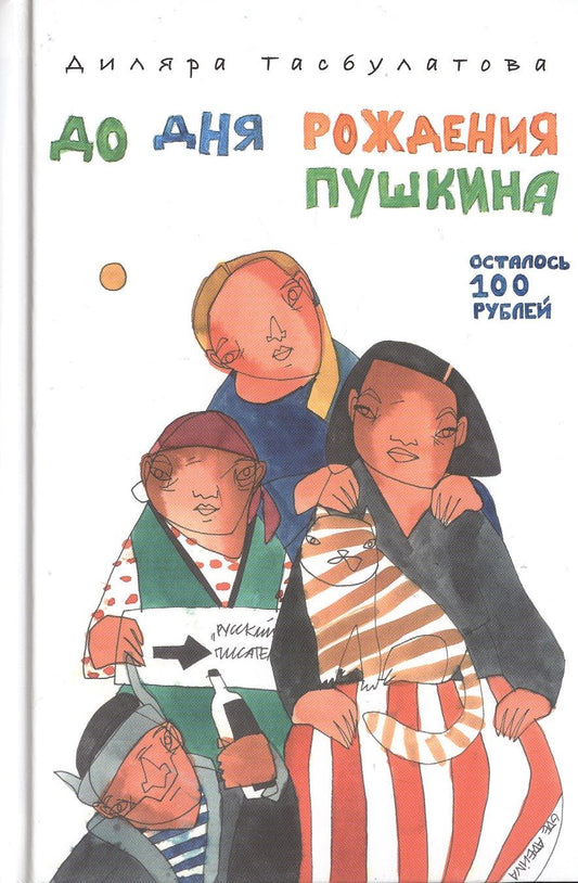 Обложка книги "Тасбулатова: До дня рождения Пушкина осталось 100 рублей"