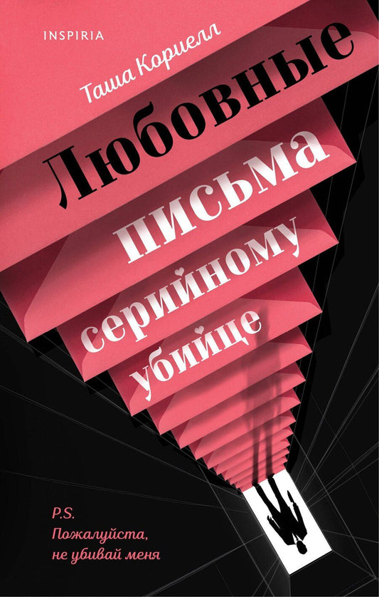 Обложка книги "Таша Кориелл: Любовные письма серийному убийце"