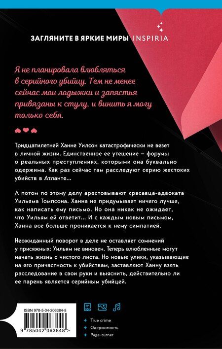 Фотография книги "Таша Кориелл: Любовные письма серийному убийце"