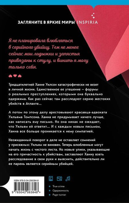 Фотография книги "Таша Кориелл: Любовные письма серийному убийце"