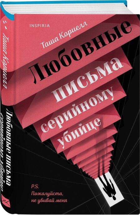 Фотография книги "Таша Кориелл: Любовные письма серийному убийце"
