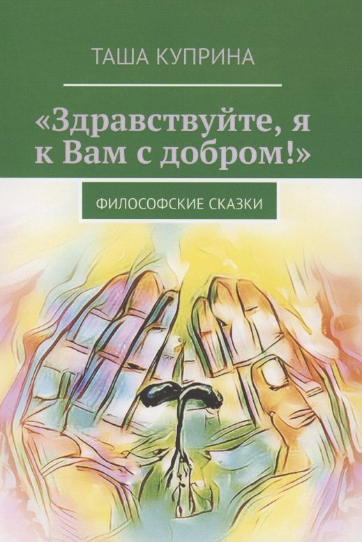 Обложка книги "Таша Куприна: "Здравствуйте, я к Вам с добром!" Сборник рассказов"