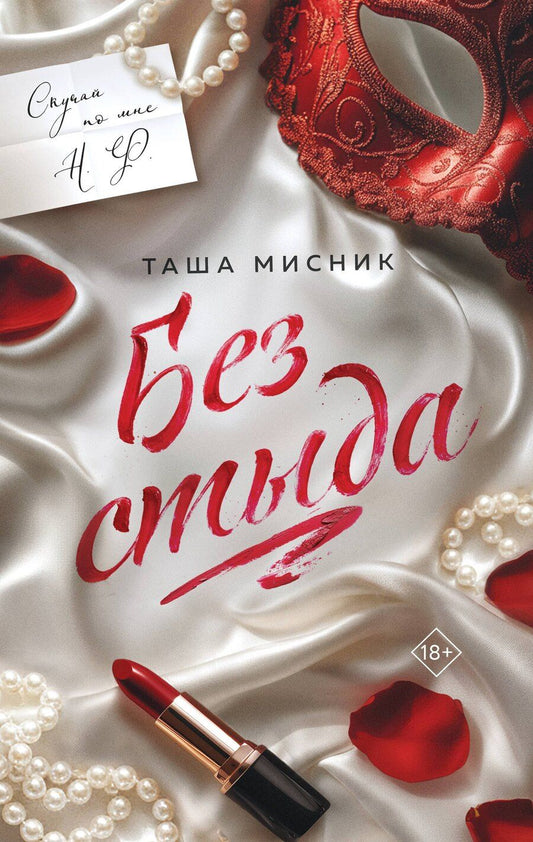 Обложка книги "Таша Мисник: Без стыда"