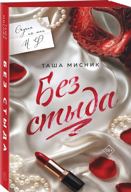 Фотография книги "Таша Мисник: Без стыда"