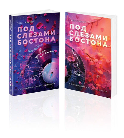 Обложка книги "Таша Мисник: Комплект из 2-х книг: Под слезами Бостона. Дьявол не спит + Под слезами Бостона. Больше, чем ад"