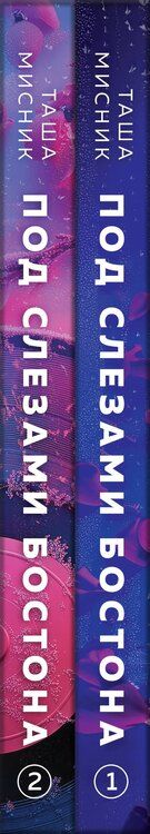 Фотография книги "Таша Мисник: Комплект из 2-х книг: Под слезами Бостона. Дьявол не спит + Под слезами Бостона. Больше, чем ад"