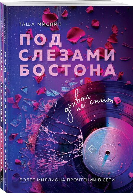 Фотография книги "Таша Мисник: Комплект из 2-х книг: Под слезами Бостона. Дьявол не спит + Под слезами Бостона. Больше, чем ад"