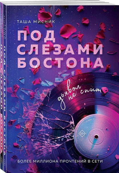 Фотография книги "Таша Мисник: Комплект из 2-х книг: Под слезами Бостона. Дьявол не спит + Под слезами Бостона. Больше, чем ад"