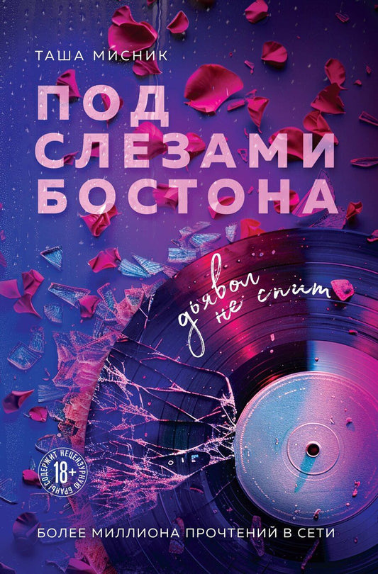 Обложка книги "Таша Мисник: Под слезами Бостона. Дьявол не спит"