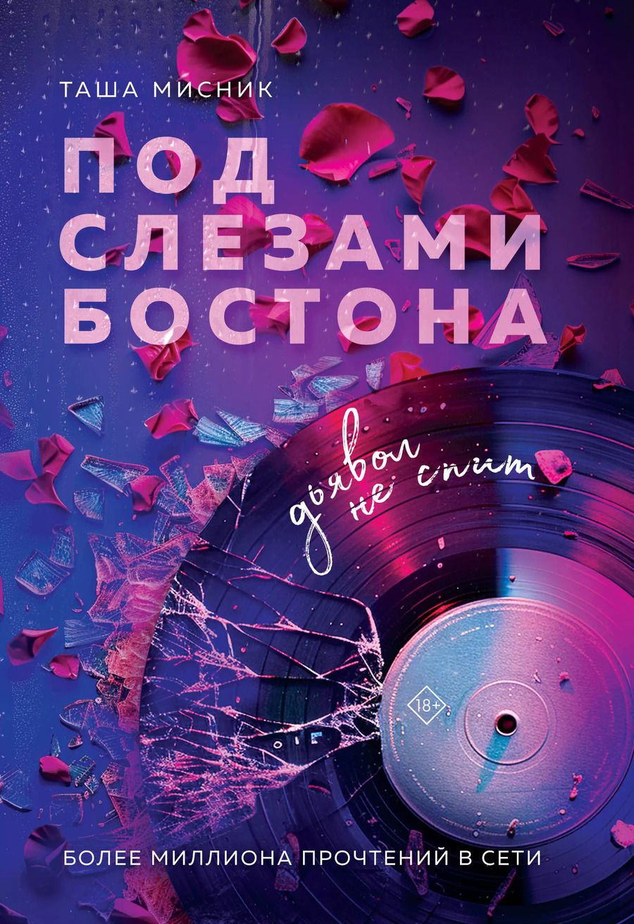 Обложка книги "Таша Мисник: Под слезами Бостона. Дьявол не спит: роман"