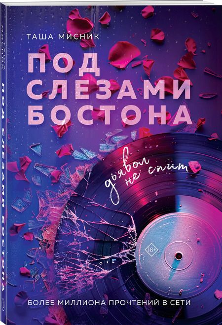 Фотография книги "Таша Мисник: Под слезами Бостона. Дьявол не спит: роман"