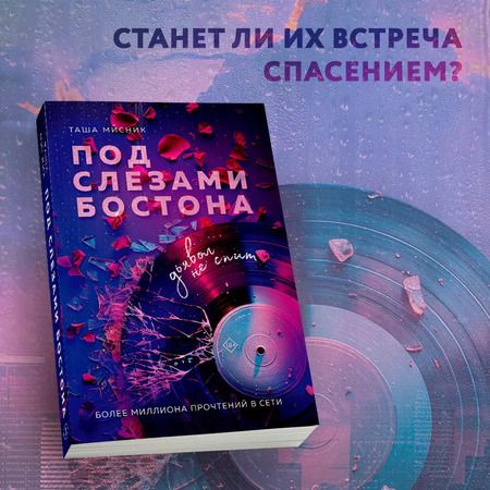 Фотография книги "Таша Мисник: Под слезами Бостона. Дьявол не спит: роман"