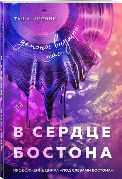 Фотография книги "Таша Мисник: В сердце Бостона. Демоны внутри нас"