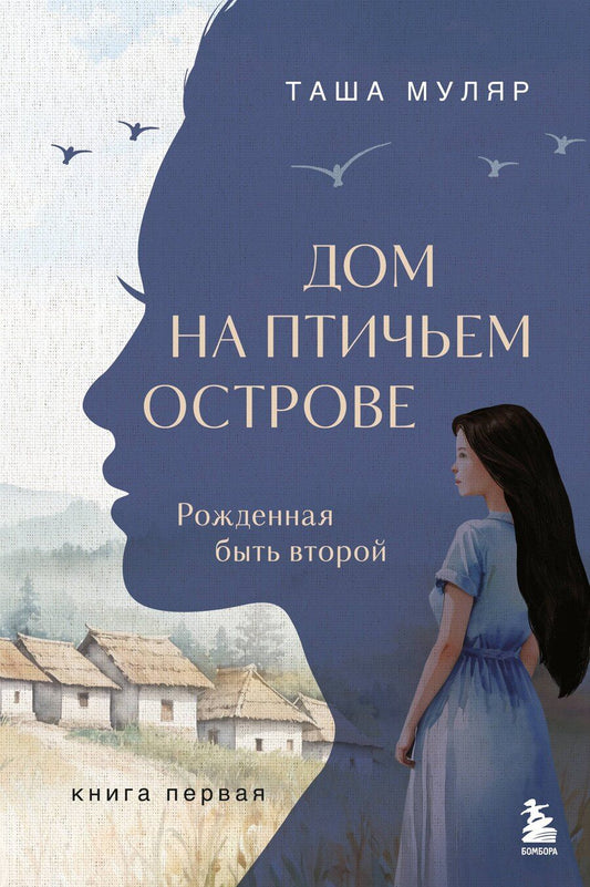 Обложка книги "Таша Муляр: Дом на птичьем острове. Книга первая: Рожденная быть второй"