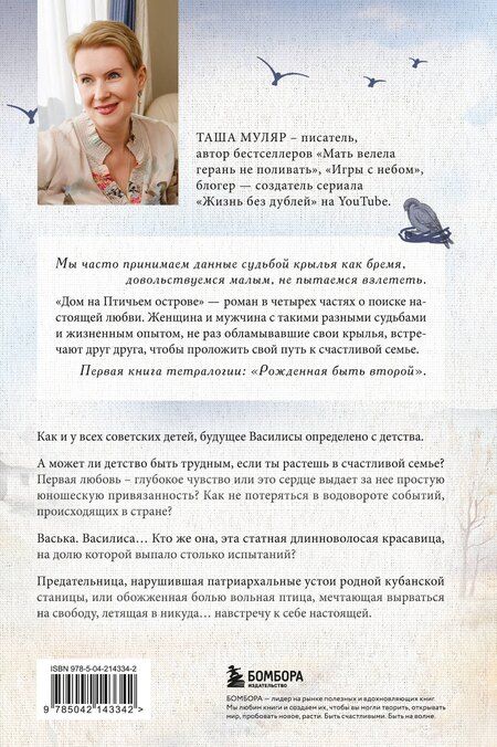 Фотография книги "Таша Муляр: Дом на птичьем острове. Книга первая: Рожденная быть второй"