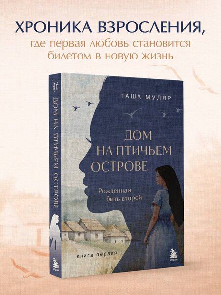 Фотография книги "Таша Муляр: Дом на птичьем острове. Книга первая: Рожденная быть второй"