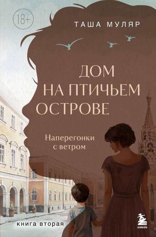 Обложка книги "Таша Муляр: Дом на Птичьем острове. Книга вторая: Наперегонки с ветром"