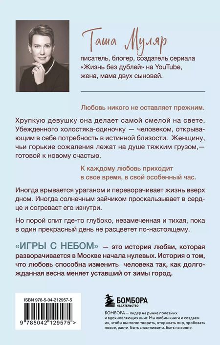 Фотография книги "Таша Муляр: Игры с небом. История про любовь, которая к каждому приходит своим путем"