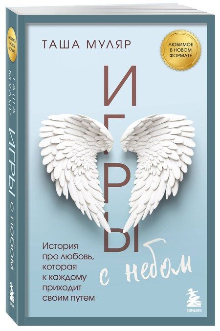 Фотография книги "Таша Муляр: Игры с небом. История про любовь, которая к каждому приходит своим путем"