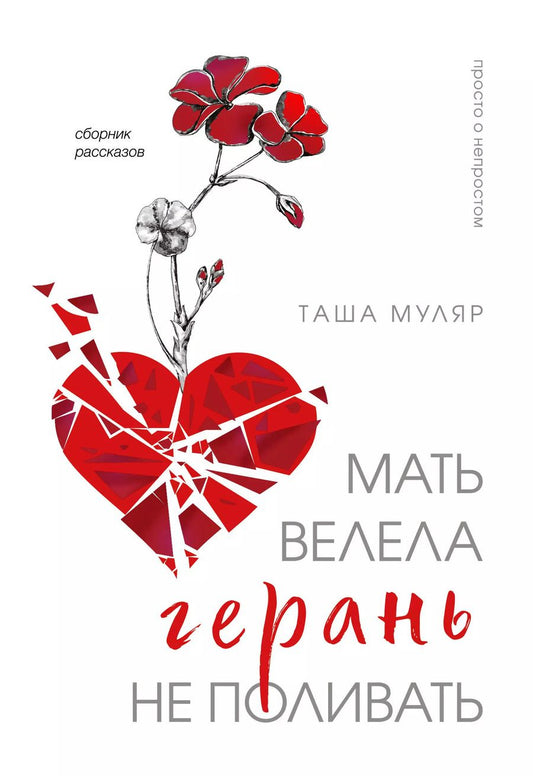 Обложка книги "Таша Муляр: Мать велела герань не поливать. Сборник рассказов"