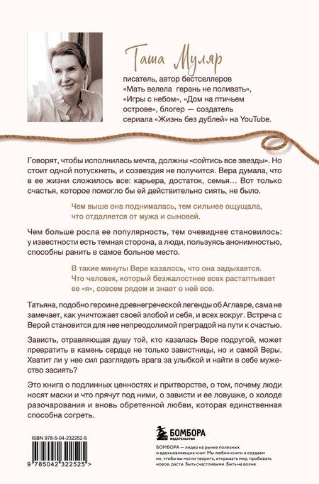 Фотография книги "Таша Муляр: Найти Аглавру. История об испытании славой, ядовитой зависти и спасительной силе настоящей любви"