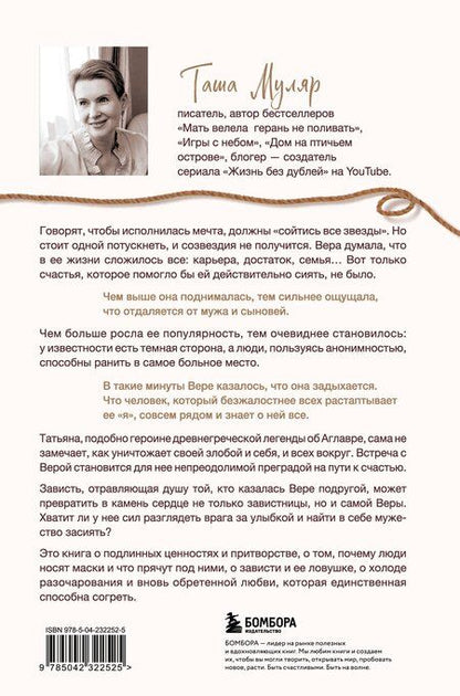 Фотография книги "Таша Муляр: Найти Аглавру. История об испытании славой, ядовитой зависти и спасительной силе настоящей любви"